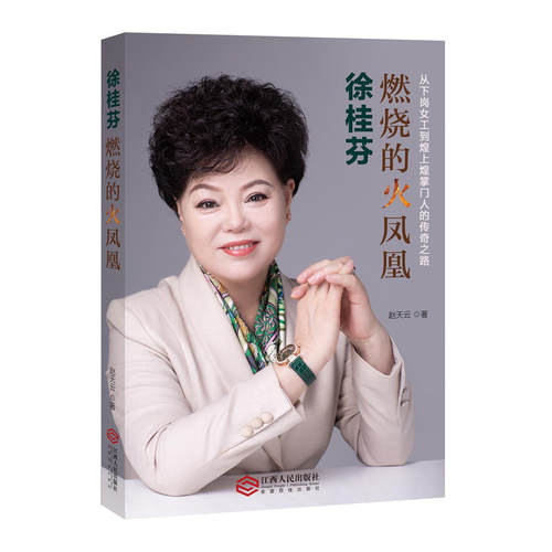 当当网 徐桂芬:燃烧的火凤凰---从下岗女工到煌上煌掌门人的传奇之路 赵天云 江西人民出版社 正版书籍