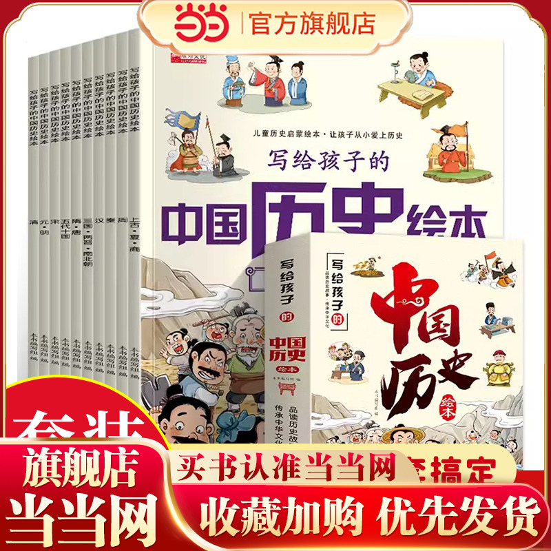 当当网 写给儿童的中国历史绘本全套10册彩图注音版 漫画趣读上下五千年3-10岁儿童历史启蒙绘本孩子一读就懂的历史科普百科图画书