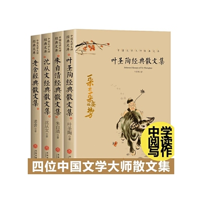 【中国文学大师经典文库全4册叶圣陶经典散文集沈从文经典散文集老舍经典散文集朱自清经典散文集成人中小学生课外阅读书作品集