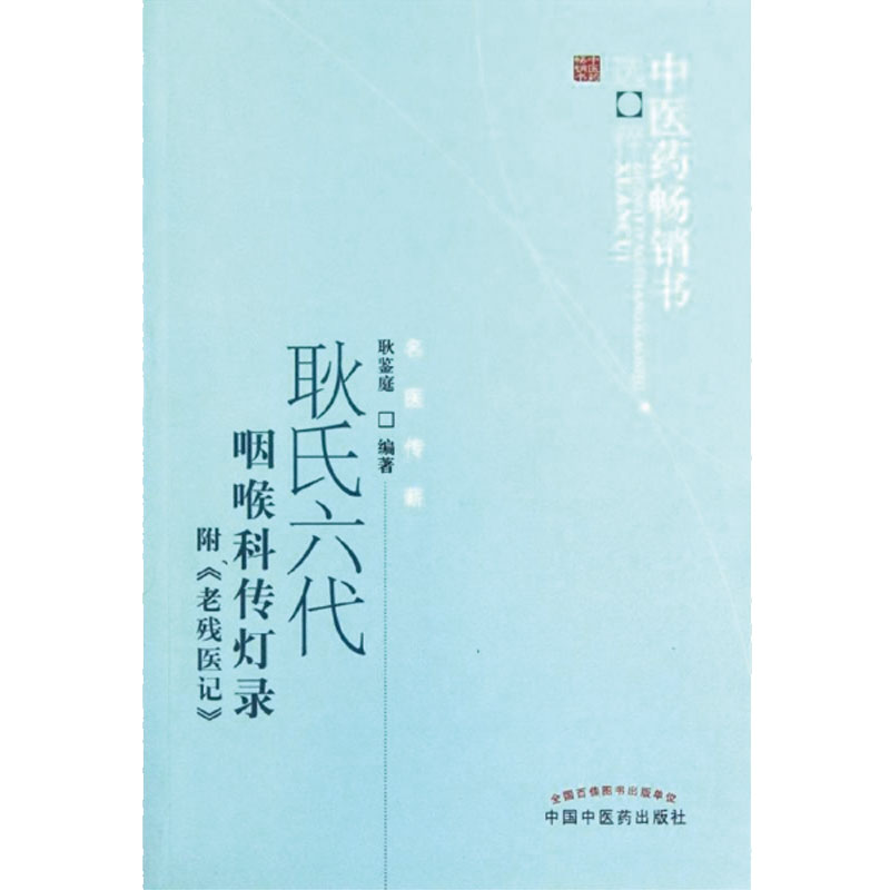 当当网耿氏六代咽喉科传灯录·中医药畅销书选粹?名医传薪中医中国中医药出版社正版书籍-封面