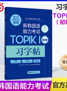 当当网正版 官方系列.新韩国语能力考试TOPIKⅠ（初级）习字帖（赠音频）韩国语韩语topik习题贴 韩语词汇句型