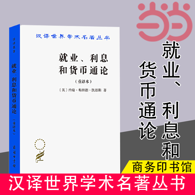 【当当网】就业、利息和货币通论(汉译名著本) 商务印书馆 正版书籍怎么看?