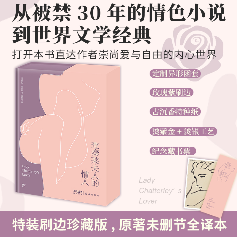 查泰莱夫人的情人世界名著刷边书