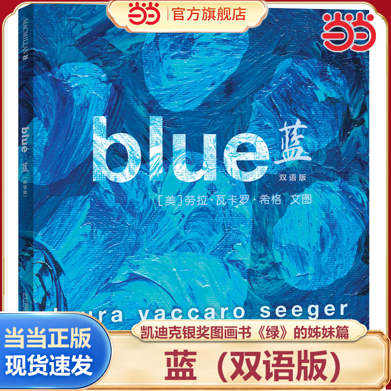 当当正版 蓝（双语版）  凯迪克银奖作家新作大奖绘本《绿》的姊妹篇用一种颜色讲述一个男孩和小狗的成长及他们之间深厚的情感