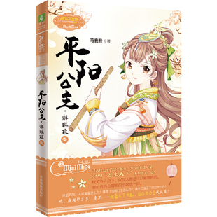 吉林摄影出版 赠：公主卡 意林小小姐公主天下系列4 当当网 书籍 升级版 壹 做自己 正版 社 马鹿君 平阳公主·解琳琅