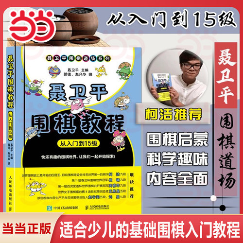 【当当网 正版书籍】聂卫平围棋教程从入门到15级围棋入门书籍围棋书籍大全围棋书少儿儿童初学者速成书籍围棋定