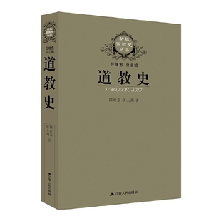 道教入门图书 道教史 卿希泰代表作品 当当正版 老子庄子魏晋盛唐全真道正一道