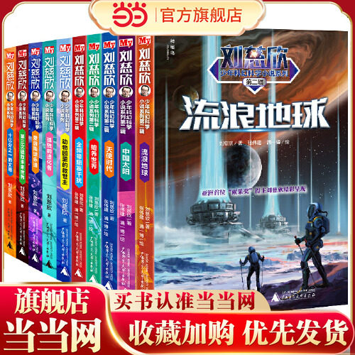 当当网正版刘慈欣少年科幻科学小说系列全套10册流浪地球中小学生初中生青少年版课外阅读书长篇文学悬疑畅销书排行榜儿童