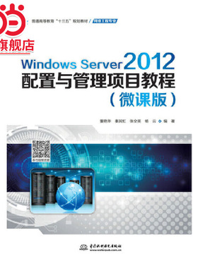 Windows Server 2012配置与管理项目教程（微课版）（普通高等教育“十三五”规划教材（网络工程专业））