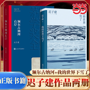 当当网 我的世界下雪了+额尔古纳河右岸 迟子建散文作品全2册 极地的生活世界的文学 温暖与百感交集的旅程茅盾文学奖得主畅销书籍