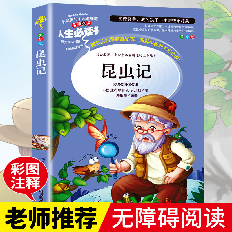当当网正版书籍昆虫记法布尔海底两万里小学生三四年级下册课外书老师推荐导读美绘版小学文学阅读原著完整书籍山东美术出版社上册高性价比高么？
