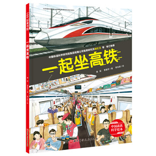 一起坐高铁·中国高铁科学绘本