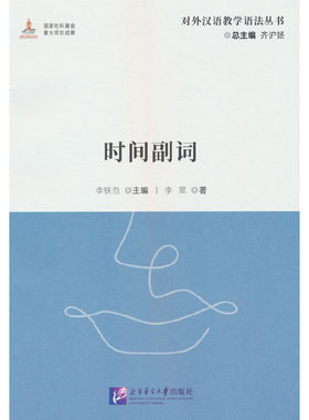 时间副词 | 对外汉语教学语法丛书