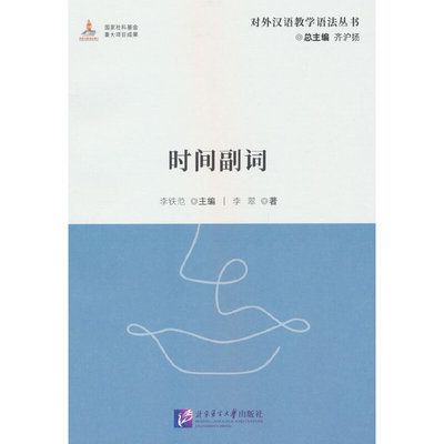 时间副词 | 对外汉语教学语法丛书