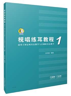 视唱练耳教程（适用于固定唱名法教学与首调唱名法教学）1 附扫码音频