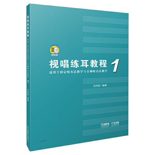 视唱练耳教程（适用于固定唱名法教学与首调唱名法教学）1 附扫码音频