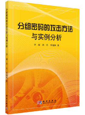 当当网 分组密码的攻击方法与实例分析 计算机/网络 科学出版社 正版书籍