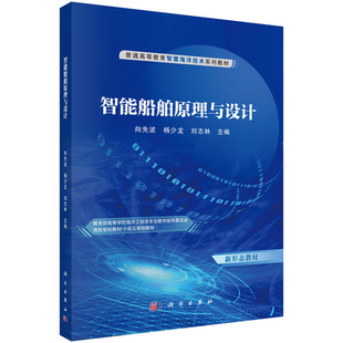 智能船舶原理与设计