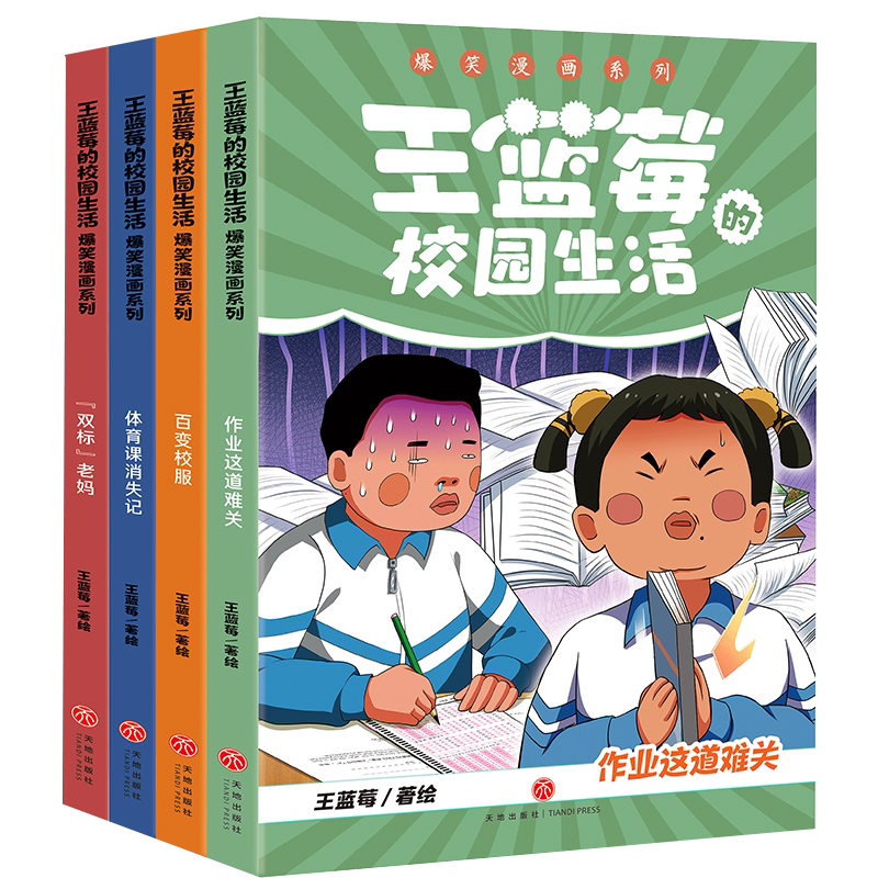 王蓝莓的校园生活爆笑漫画4册