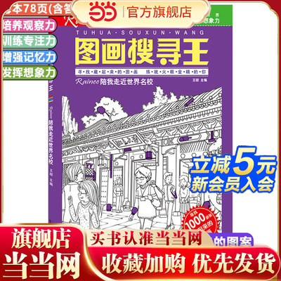 图画搜寻王.Rainee陪我走近世界名校