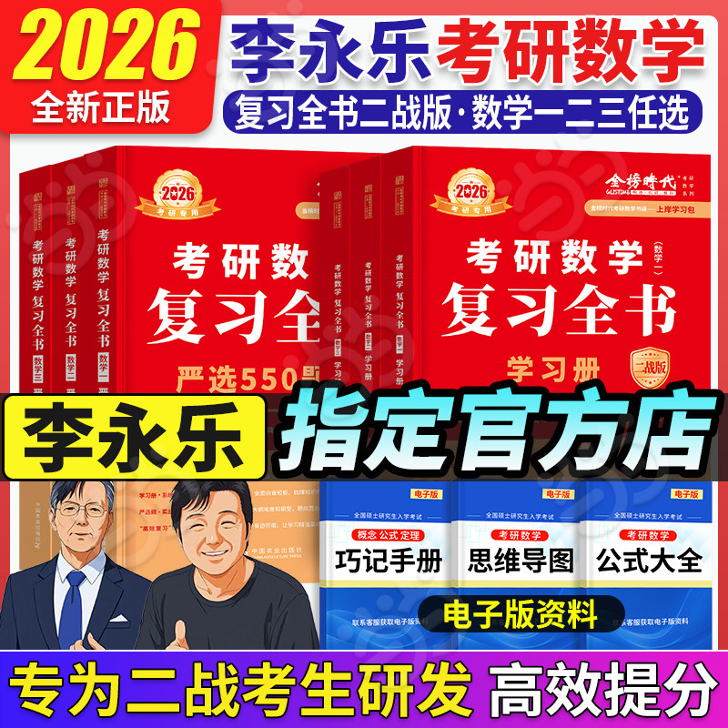 当当】2026李永乐考研数学一数二数三复习全书提高篇二战版 李永乐王式安考研数学二战考研资料图片