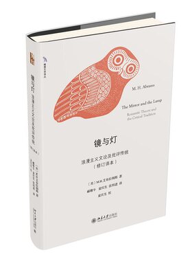 【当当网】镜与灯：浪漫主义文论及批评传统（修订译本） （美）M.H.艾布拉姆斯著 文艺学领域的扛鼎之作 北京大学出版社 正版书籍