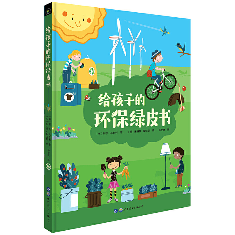 垃圾分类、保护环境从小做起：给孩子的环保绿皮书