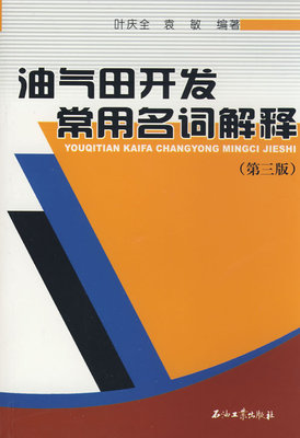 油气田开发常用名词解释（第三版）