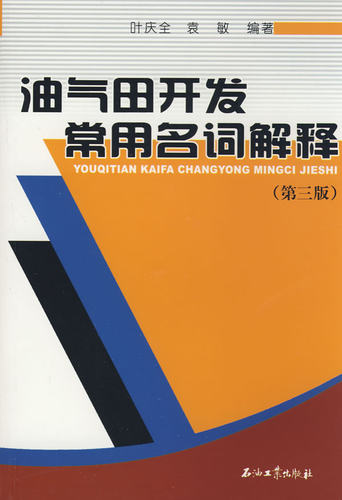 油气田开发常用名词解释（第三版）