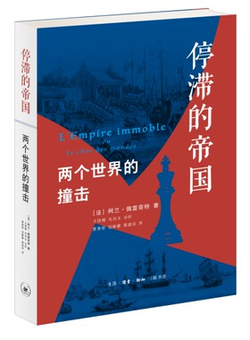 当当网 停滞的帝国：两个世界的撞击（四版） 阿兰·佩雷菲特 生活.读书.新知三联书店 正版书籍