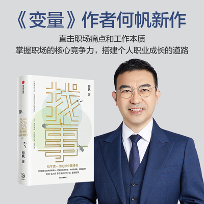 当当网 找事：给年青一代的就业解惑书 何帆著变量作者何帆全新力作 助你缓解工作焦虑 打通职场新思路 中信出版社图书 正版书籍