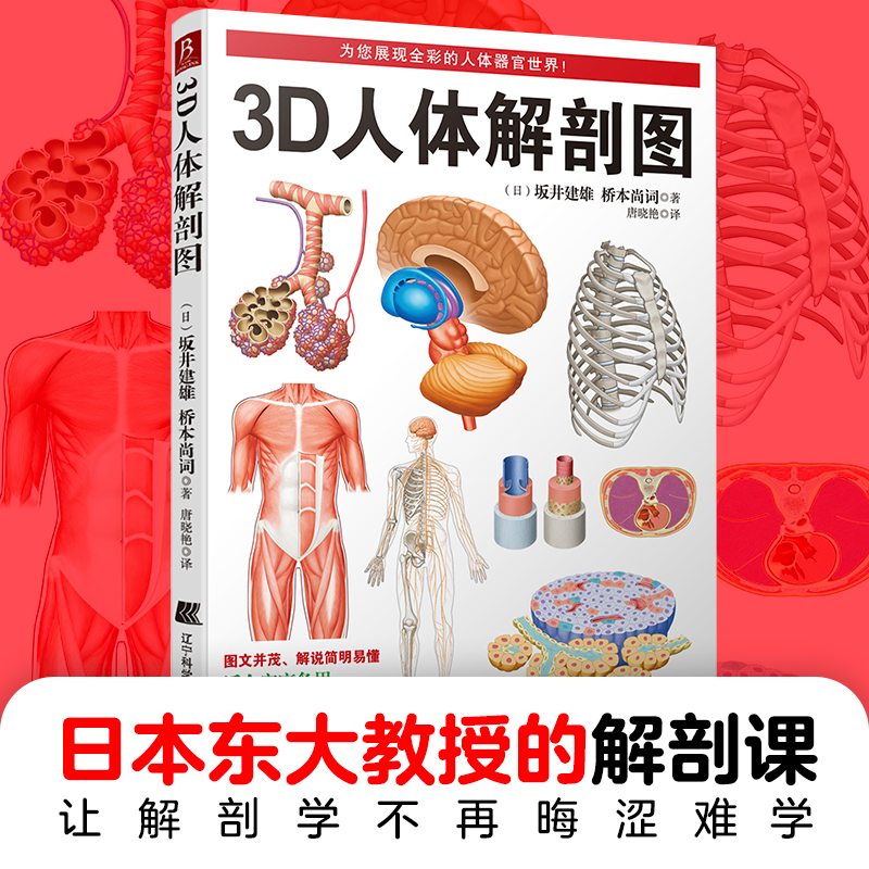 【当当网 正版书籍】3D人体解剖图 200个精密3D图例 全彩解剖学图谱医学人体生理学人体解剖彩色学图谱局部解剖学人体解剖学书中缘 书籍/杂志/报纸 外科学 原图主图