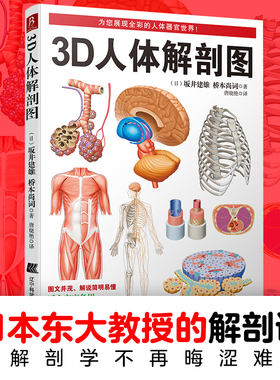 【当当网 正版书籍】3D人体解剖图 200个精密3D图例 全彩解剖学图谱医学人体生理学人体解剖彩色学图谱局部解剖学人体解剖学书中缘