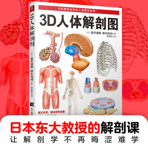 【当当网正版书籍】3D人体解剖图 200个精密3D图例全彩解剖学图谱医学人体生理学人体解剖彩色学图谱局部解剖学人体解剖学书中缘-封面