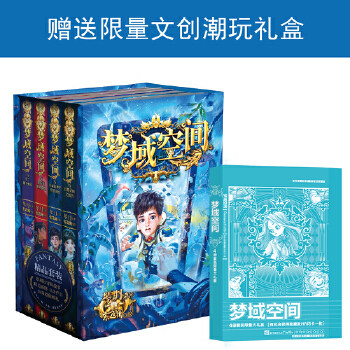 当当网 梦域空间1-4 赠限量文创潮玩礼盒：实用文具+闪卡盲盒+手工潮玩 热血少年勇闯险境对战邪恶势力