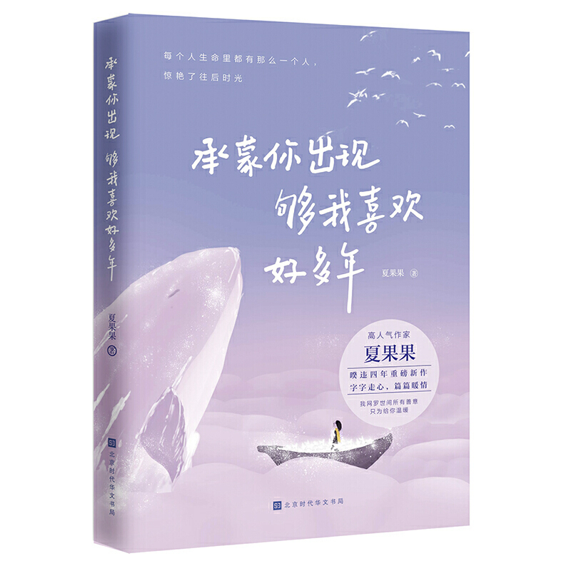 【当当网 正版书籍】承蒙你出现 够我喜欢好多年 夏果果 十点读书、我的读书小马甲诚意 青春文学言使用感如何?