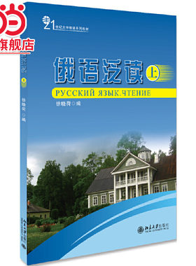 [当当网]俄语泛读(上)  徐晓荷著9787301159262北京大学出版社21世纪大学俄语系列教材正版图书