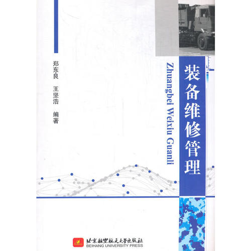 装备维修管理