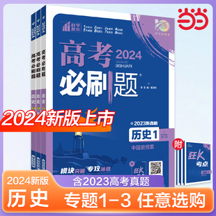 必刷题专题突破高中历史试卷专题提升分题型强化 历史必修1政治发展史 历史3文化发展史 历史2经济发展史 2024新版 高考必刷题专题版