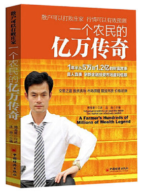 【当当网】一个农民的亿万传奇(1年半从5万到1.2亿的财富故事；真人真事，刷新金融投资市场盈利倍数)  财务自 正版书籍