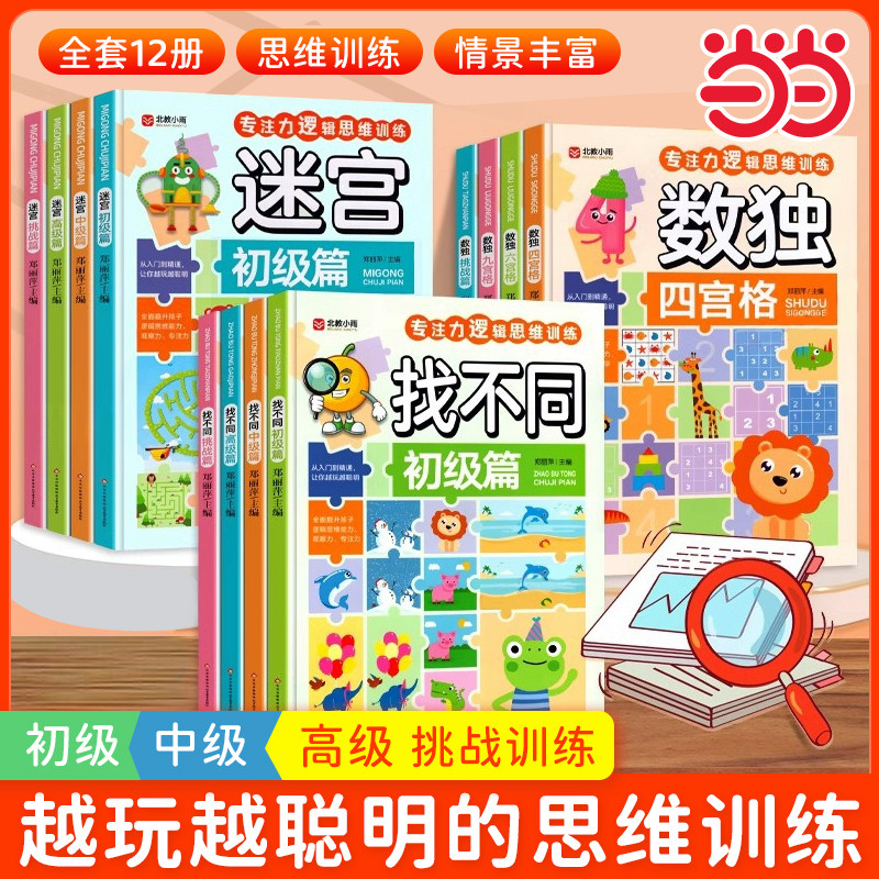 找不同专注力训练4岁5岁6岁以上图书专注力逻辑思维训练小学生九宫格儿童迷宫书走迷宫游戏大冒险一年级趣味数独数学思维训练书籍