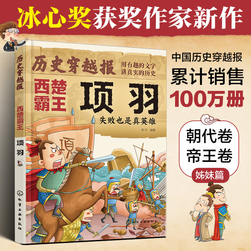 历史穿越报(将相卷)——西楚霸王项羽 冰心儿童文学奖彭凡编著 6-12岁儿童小学生传奇人生历史书 文学科普读物书