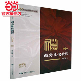 政务礼仪教程（第7版·微课版）（21世纪实用礼仪系列教材）