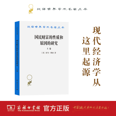 当当网 国民财富的性质和原因的研究(上卷)(汉译名著本) [英]亚当·斯密 著 商务印书馆 正版书籍