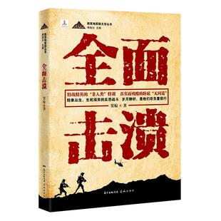 击溃(小说为“新高地军旅文学丛书”之一,种特战精英的“非人类”特训,真实而残酷的卧底“无间道”,险象丛生、生死须臾的反