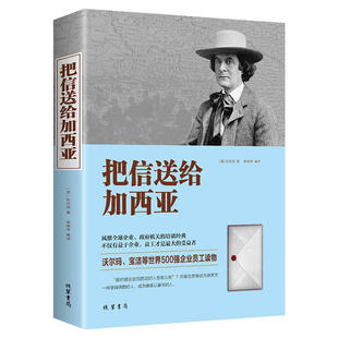 把信送给加西亚