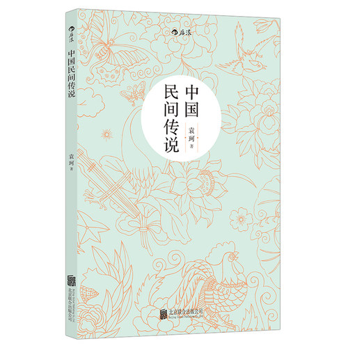 当当网 中国民间传说 中国神话学大师袁珂先生集中记述中国民间传说的唯一著作 尘封半个多世纪shou次出版 民间文学正版畅销书籍