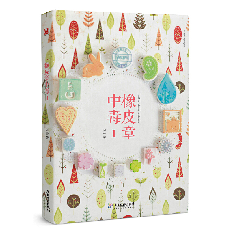 当当网 橡皮章中毒1 正版书籍