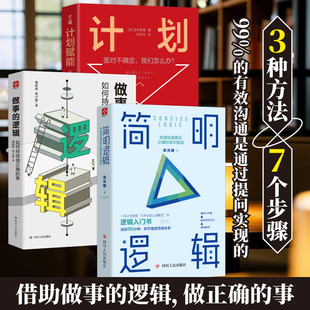 计划赋能 逻辑 高手成事 底层逻辑规避常识错误当当网 图书 简明逻辑 正版 做事