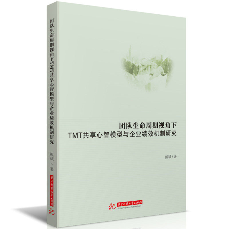 团队生命周期视角下TMT共享心智模型与企业绩效机制研究图片